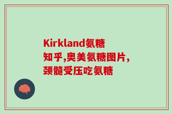 氨糖含几种维生素(氨糖富含多种维生素，你知道吗？)