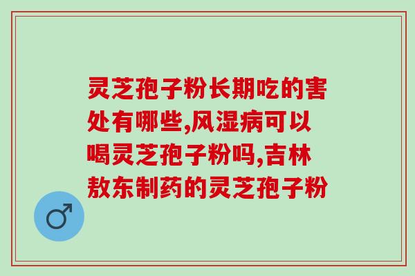 产妇不能喝灵芝孢子粉吗(能喝灵芝孢子粉吗？产妇应当注意这些问题)