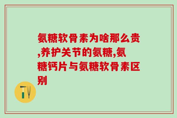 氨糖刺激胃不刺激胃(氨糖对胃的刺激度问题)