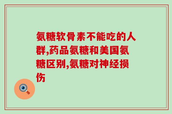氨糖凝露效果如何(氨糖凝露的功效及使用效果简述)