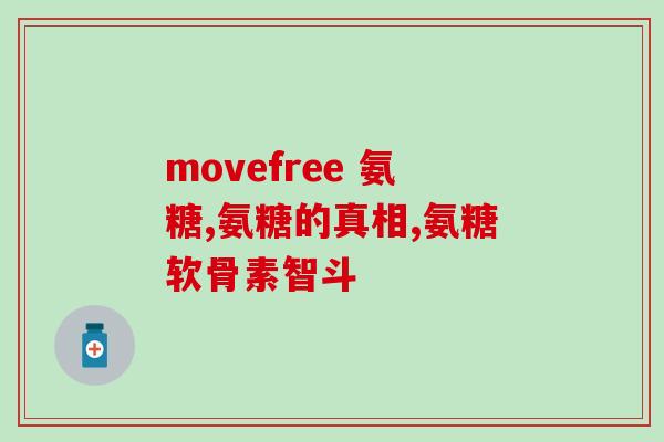 吃氨糖软骨素钙的反应？了解氨糖软骨素钙的功效及副作用？