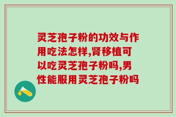 乍浦灵芝孢子粉多少钱一斤(乍浦灵芝孢子粉价格一斤多少？)