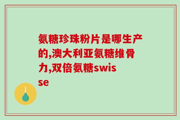 吃氨糖能治骨质疏松吗(氨糖可治疗骨质疏松吗？——你应该知道的事实)