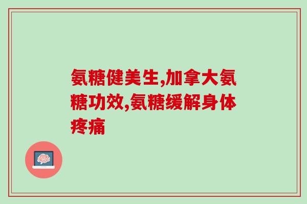 氨糖和玻璃酸的区别(氨糖与玻璃酸的不同之处)