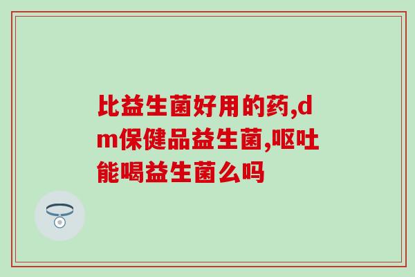大人吃了益生菌怎么办(益生菌导致成年人应该如何处理？)