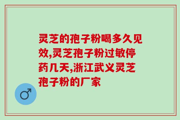 仙女芝素堂灵芝孢子粉(仙女芝素堂推荐的灵芝孢子粉) 仙女芝素堂灵芝孢子粉(仙女芝素堂推荐的灵芝孢子粉)
