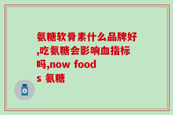 more free氨糖测评(更自由的氨基糖测评：完整指南)