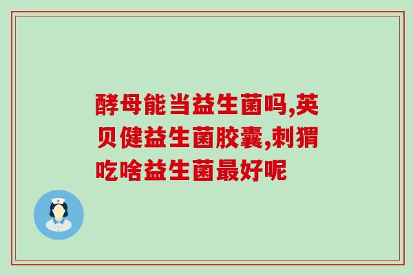 壹营养四联益生菌能治肠胀气(壹营养四联益生菌 缓解肠胀气)