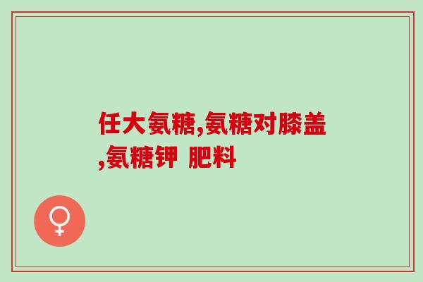 日本麦如满氨糖咋样(探究日本麦如满氨糖的功效和用途)
