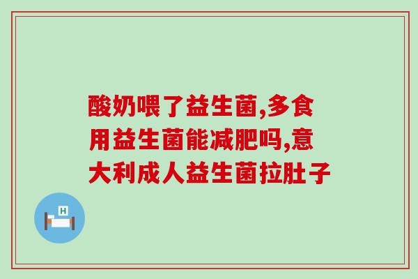 宝宝腹泻吃益生菌能缓解吗(益生菌能否缓解宝宝腹泻？)