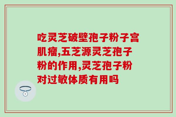 乔康药业灵芝孢子油怎么样(乔康药业灵芝孢子油的效果如何？)