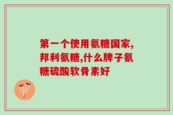 氨糖多少钱是多少(氨糖价格揭晓，一粒多少钱？)