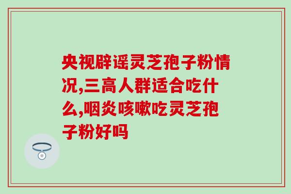 内膜薄能吃灵芝孢子粉吗(内膜薄人能否食用灵芝孢子粉？)