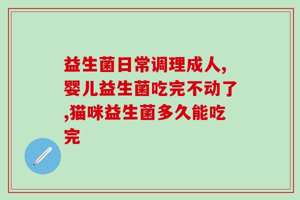 七天换粮法的益生菌是泡的嘛(七天换粮法中的益生菌是泡的吗？