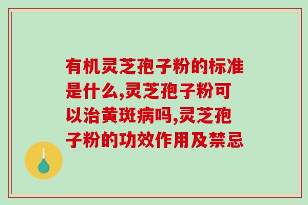 五克灵芝孢子粉兑多少水(灵芝孢子粉的最佳稀释比例是多少？)