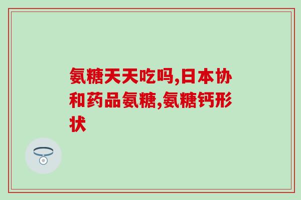 氨糖 癌胚抗原(氨糖有助于抗癌胚抗原的治疗)