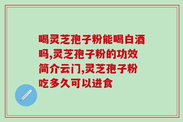 仙芝楼破壁灵芝孢子？破壁灵芝孢子粉产品哪家好