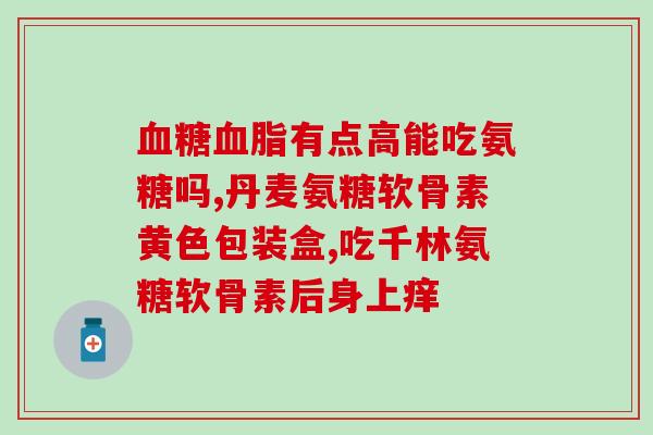 氨糖如何被人体吸收营养(氨糖的营养吸收方式及过程)
