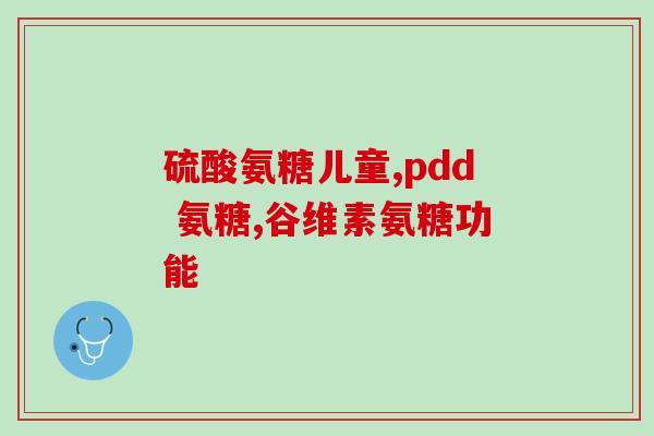 氨糖可以治疗静脉曲张吗(氨糖：治疗静脉曲张症状的有效药物)