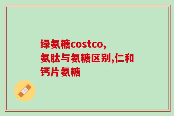 氨糖加葛根的好处与功效(氨糖加葛根：双重功效提升关节健康)