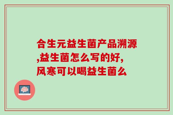 wonderlab益生菌女性？为女性健康提供全面保障的益生菌？