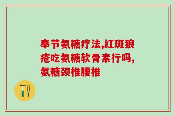 吃氨糖血糖升高(氨糖摄入引发血糖上升，科学家发现)