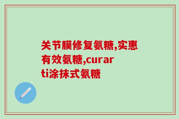 氨糖健骨药片的功效(氨糖健骨药片：增强骨骼健康的功效)