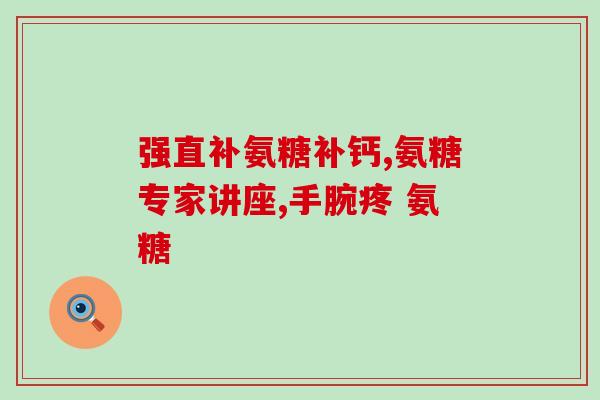 喝酒以后吃氨糖有影响(喝酒后是否可以食用氨糖？)