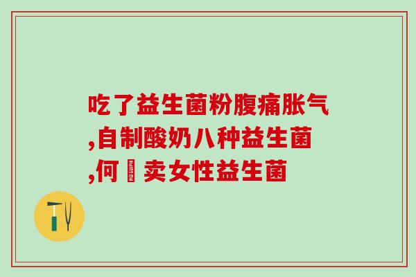 婴儿大便干硬能吃益生菌吗(宝宝便秘怎么办？益生菌可否食用？)
