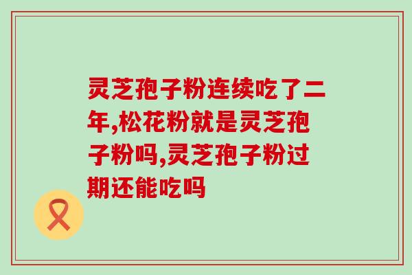 仙客来牌灵芝孢子油(仙客来灵芝孢子油：健康与美丽的秘密)