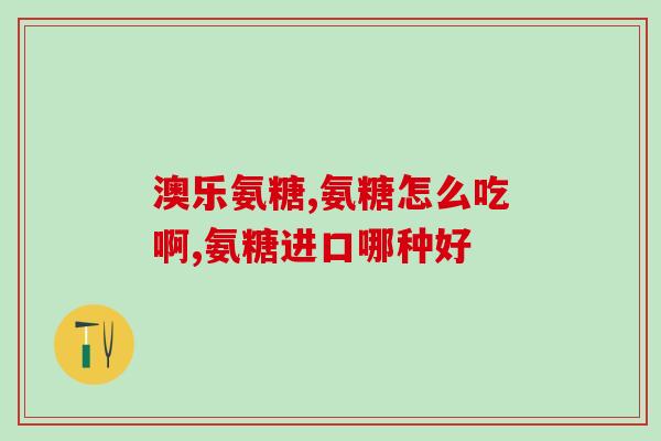 氨糖冲剂怎么吃(氨糖冲剂正确使用方法大全，全面了解吃法和注意事项)