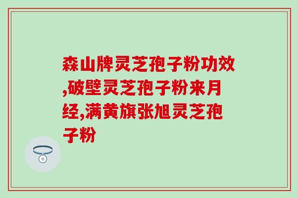 修正牌灵芝孢子粉的保质期(牌灵芝孢子粉保质期有多久？)