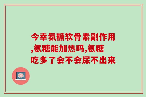 氨糖与他达拉为非共用吗(氨糖与他达拉不能共用，注意避免联合使用)
