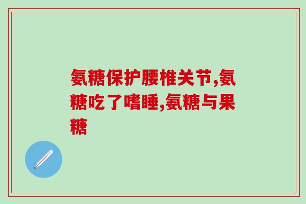 氨糖和骨胶原如何补给(如何补充氨基葡萄糖和胶原蛋白？)