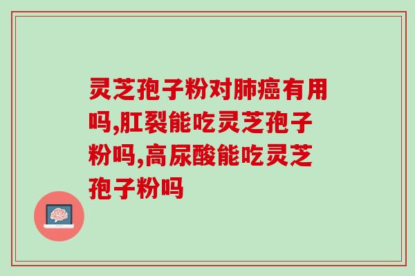 乳癌患者能吃灵芝孢子粉吗(乳癌康复患者可否服用灵芝孢子粉)