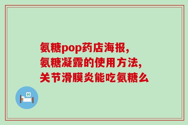 氨糖外贴(氨糖贴片——缓解关节疼痛)