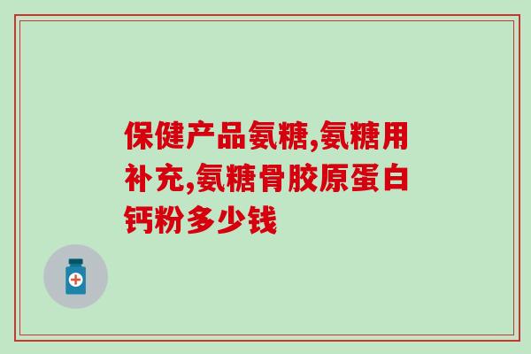 氨糖吃了会不会人不舒服(氨糖会有副作用吗？)
