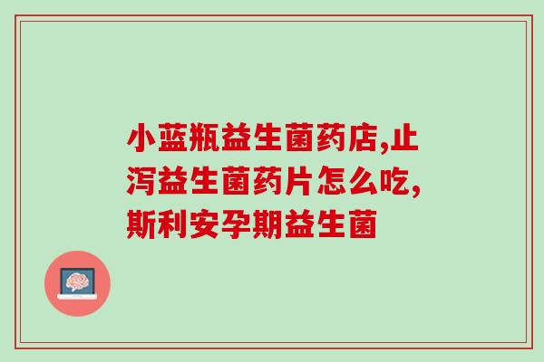 便秘应该吃什么益生菌比较好(食用什么益生菌可有效改善便秘问题？)