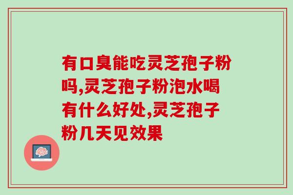 4克的灵芝孢子粉有多少(4克灵芝孢子粉有多重？)