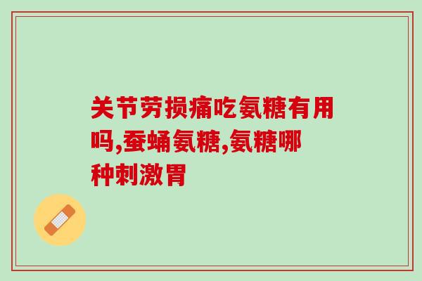 氨糖和什么搭配对膝盖好(搭配何种元素  氨糖对膝盖有益)