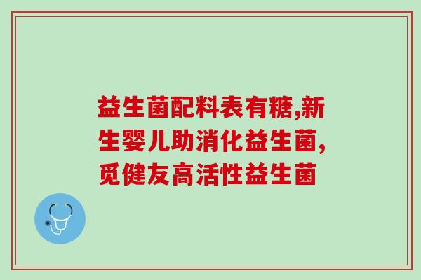 宝宝益生菌0-3岁自营？为什么宝宝需要益生菌？