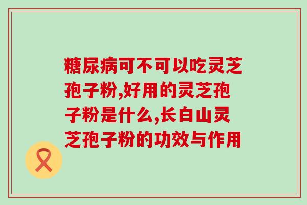 减脂破壁灵芝孢子粉怎么吃？破壁灵芝孢子粉每天服用几次，每次服多少