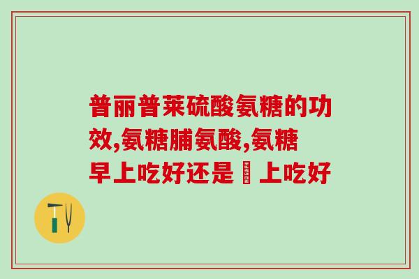 椎间盘突出需要吃氨糖吗(氨糖是否有助于治疗椎间盘突出？)