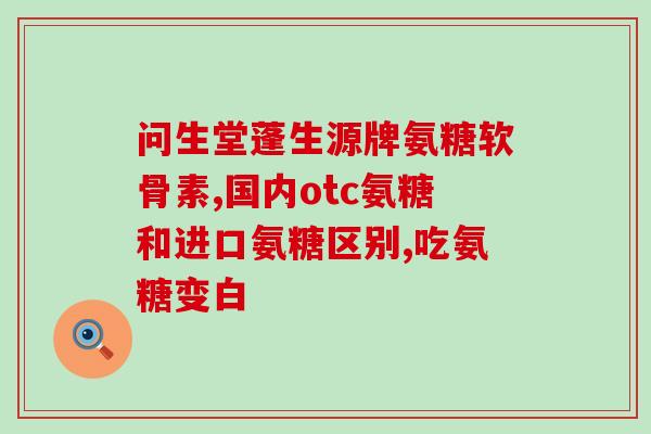 氨糖养骨片(氨糖养骨片：保护骨骼健康的新选择)