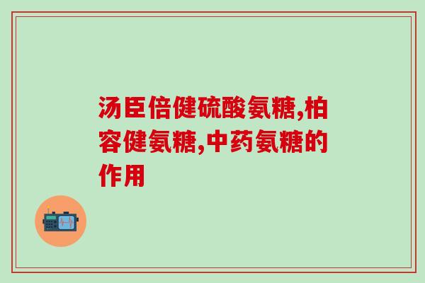 氨糖与朗迪钙区别(氨基葡萄糖和朗迪钙：区别与联系)