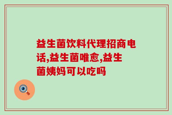 嘉兴天萃恩益生菌怎么样(嘉兴天萃恩益生菌使用效果如何？)