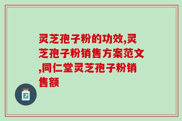 vc加灵芝孢子粉的功效与作用(VC与灵芝孢子粉的双重效益)