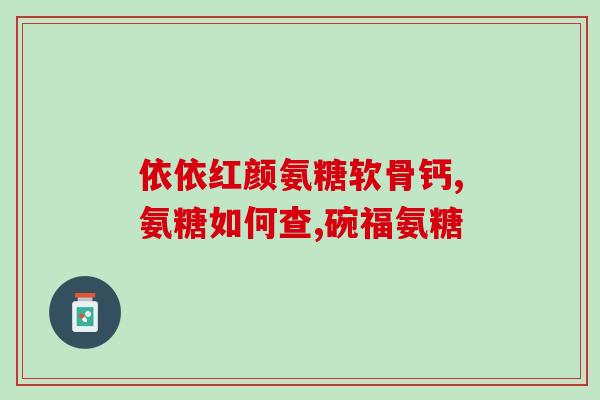 广州氨糖软骨素价格多少(广州氨糖软骨素售价是多少？)