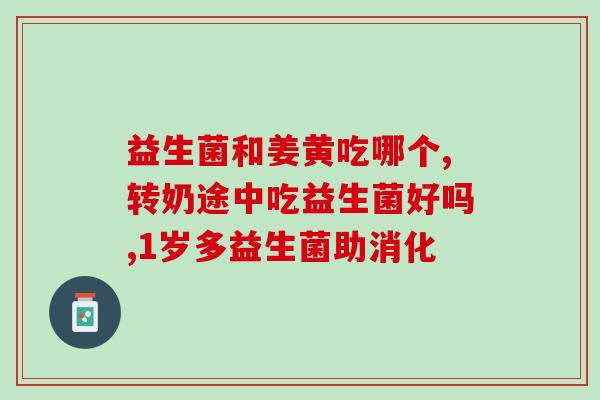 宝宝拉肚子喝益生菌有效果(宝宝拉肚子，益生菌见效)