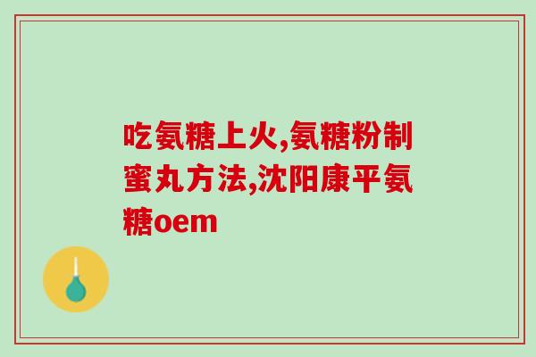 氨糖利于骨髓水肿吗氨糖对缓解骨髓水肿有益，有效减轻疼痛和肿胀)